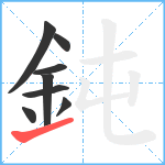 鈍笔顺分解图片8