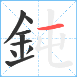 鈍笔顺分解图片9