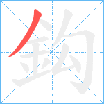 鈎笔顺分解图片1