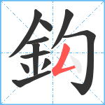 鈎笔顺分解图片11