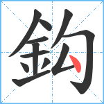 鈎笔顺分解图片12