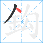 鈎笔顺分解图片2