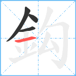 鈎笔顺分解图片4