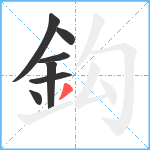 鈎笔顺分解图片7