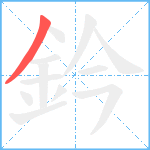 鈐笔顺分解图片1