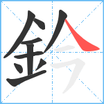 鈐笔顺分解图片10