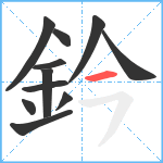 鈐笔顺分解图片11