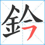 鈐笔顺分解图片12