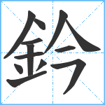 鈐笔顺分解图片13