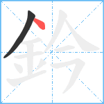 鈐笔顺分解图片2