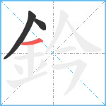 鈐笔顺分解图片3