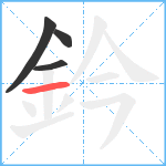 鈐笔顺分解图片4