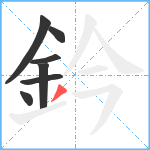 鈐笔顺分解图片7