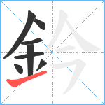 鈐笔顺分解图片8