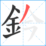 鈐笔顺分解图片9