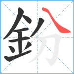 鈖笔顺分解图片10