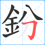 鈖笔顺分解图片11