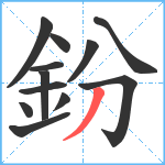 鈖笔顺分解图片12