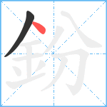 鈖笔顺分解图片2