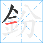 鈖笔顺分解图片4