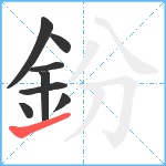 鈖笔顺分解图片8