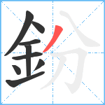 鈖笔顺分解图片9