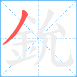 鈗笔顺分解图片1