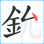 鈗笔顺分解图片10