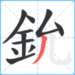 鈗笔顺分解图片11