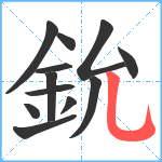 鈗笔顺分解图片12