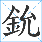 鈗笔顺分解图片13