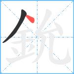 鈗笔顺分解图片2