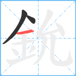 鈗笔顺分解图片3
