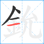 鈗笔顺分解图片4