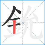 鈗笔顺分解图片5