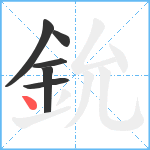 鈗笔顺分解图片6