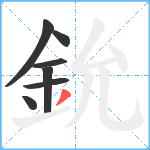 鈗笔顺分解图片7