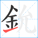 鈗笔顺分解图片8