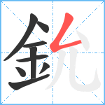 鈗笔顺分解图片9