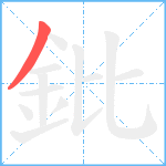 鈚笔顺分解图片1