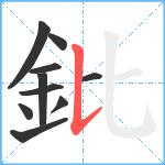 鈚笔顺分解图片10