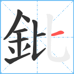 鈚笔顺分解图片11