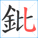 鈚笔顺分解图片12