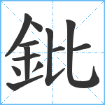 鈚笔顺分解图片13