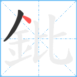 鈚笔顺分解图片2