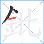 鈚笔顺分解图片3