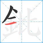 鈚笔顺分解图片4