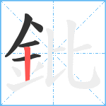 鈚笔顺分解图片5