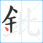 鈚笔顺分解图片6