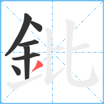 鈚笔顺分解图片7